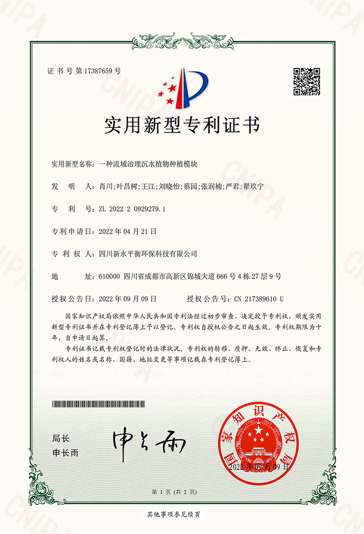 新水平衡-一種流域治理沉水植物種植模塊-證書(shū)_小2.png